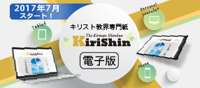 キリスト教専門誌 Kirishin 電子版 2017年7月1日スタート！