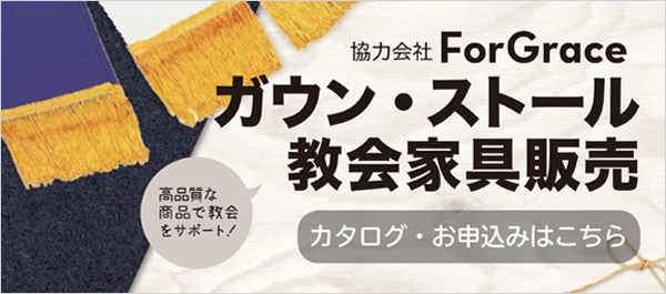 協力会社ForGrace ガウン・ストール 教会家具販売 高品質な商品で教会をサポート! カタログ・お申し込みはこちら