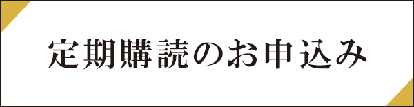 定期購読のお申込み