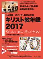 キリスト教年鑑2017