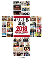 キリスト教年鑑2018