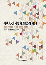キリスト教年鑑2019