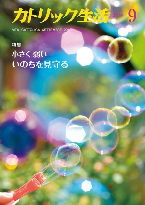 雑誌紹介 小さく弱いいのちは永遠に輝いて カトリック生活 ９月号 キリスト新聞社ホームページ