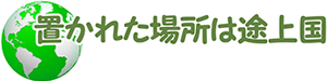 置かれた場所は途上国