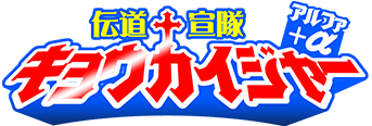 伝道宣隊 キョウカイジャー