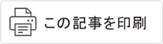 この記事を印刷