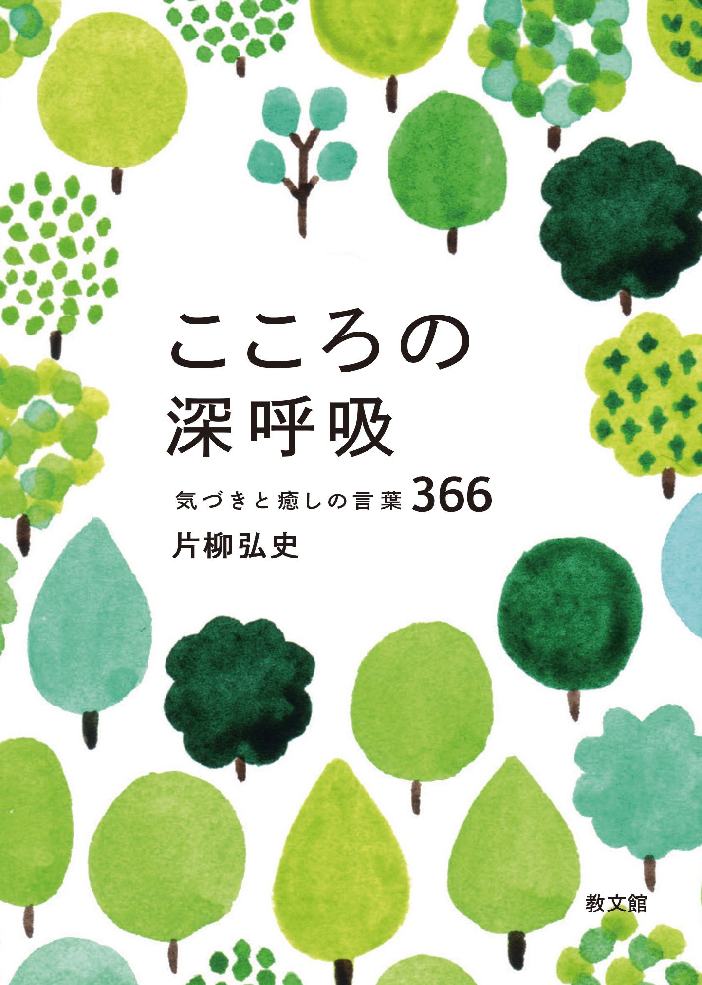 書評】 『こころの深呼吸』 片柳弘史 - キリスト新聞社ホームページ