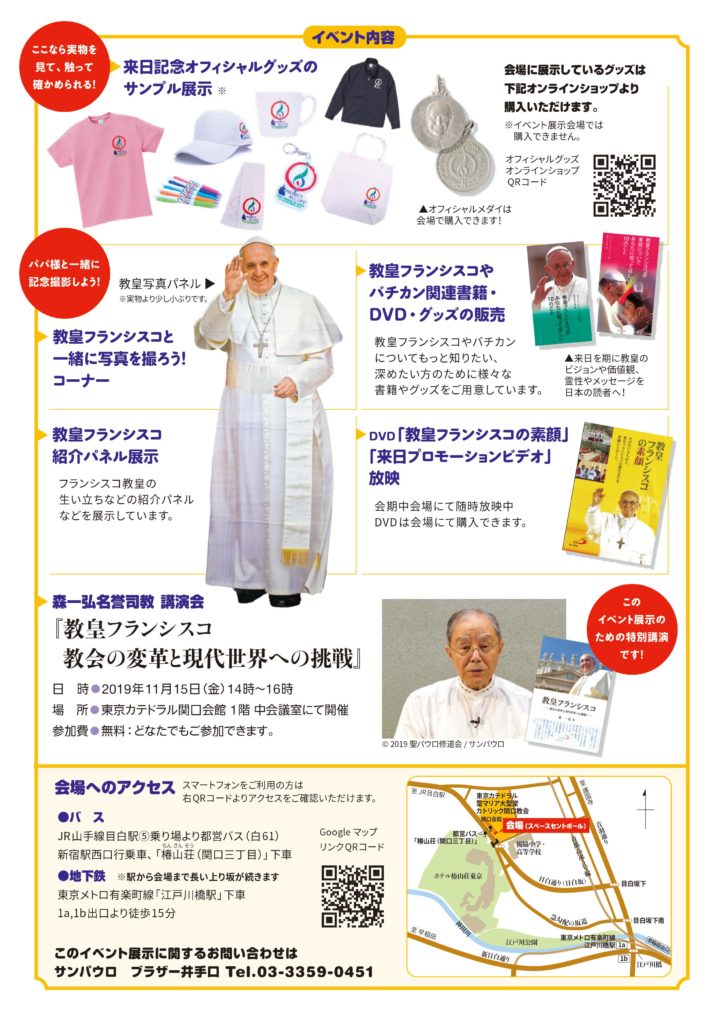 【東京・11月9日～28日】教皇来日記念イベント・展示 「ようこそ！教皇フランシスコ」 教皇様をもっと知ろう！教皇様とつながろう