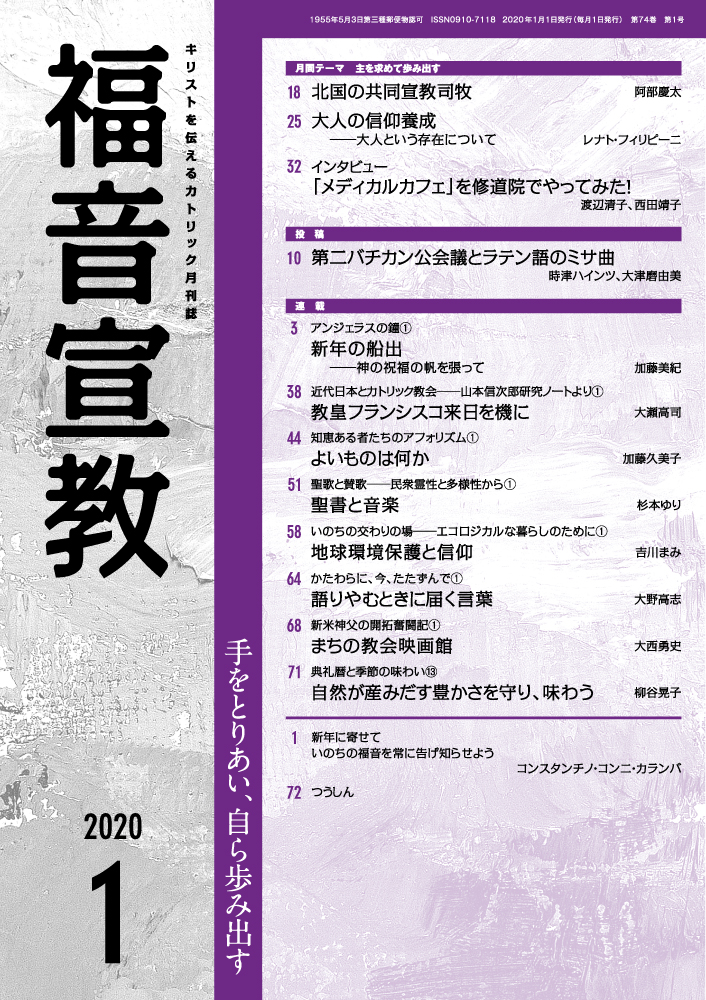 雑誌紹介】 各信徒の持つカリスマを発揮して 『福音宣教』1月号