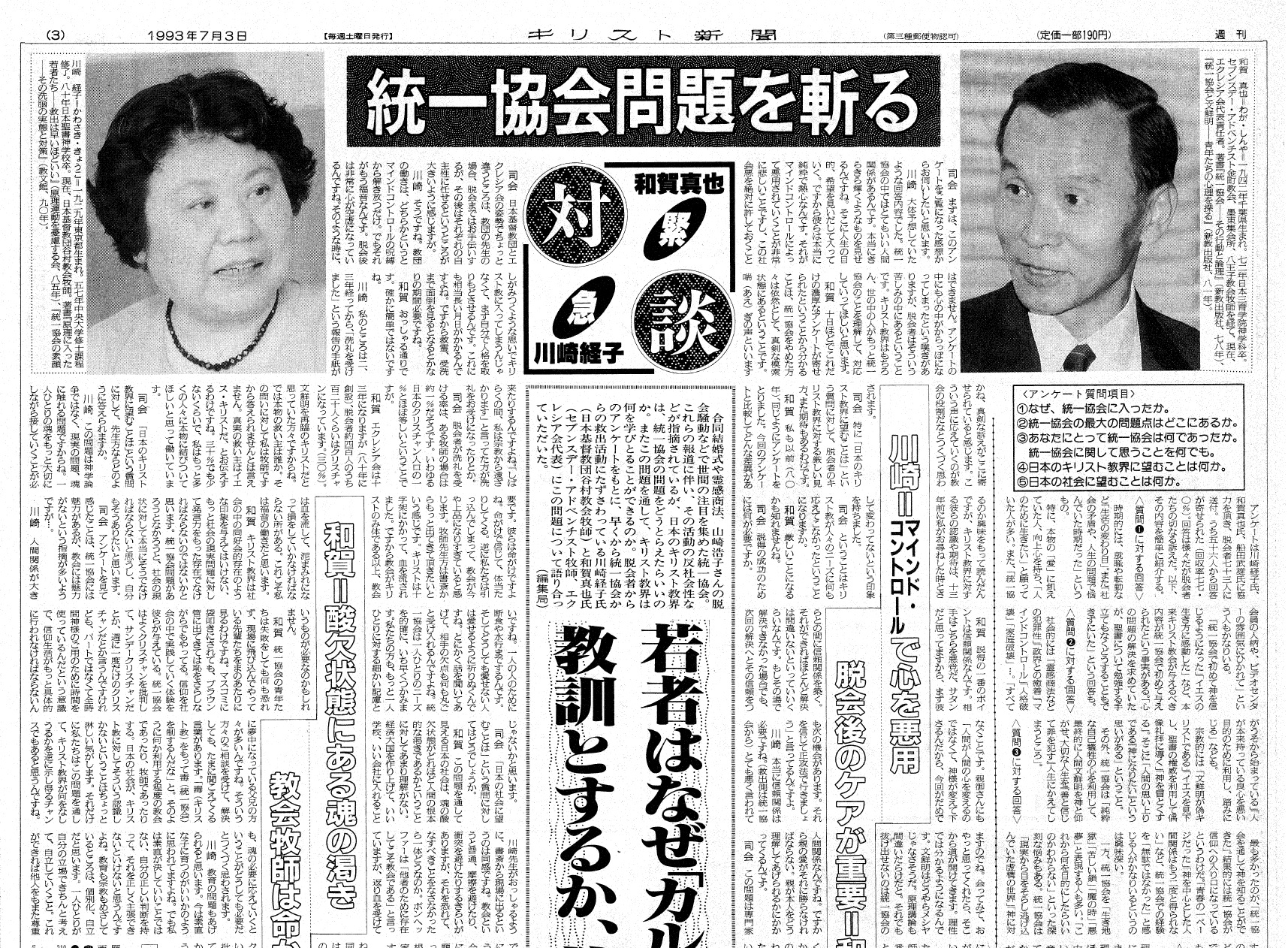 緊急対談 統一協会問題を切る 和賀真也×川崎経子 若者はなぜ