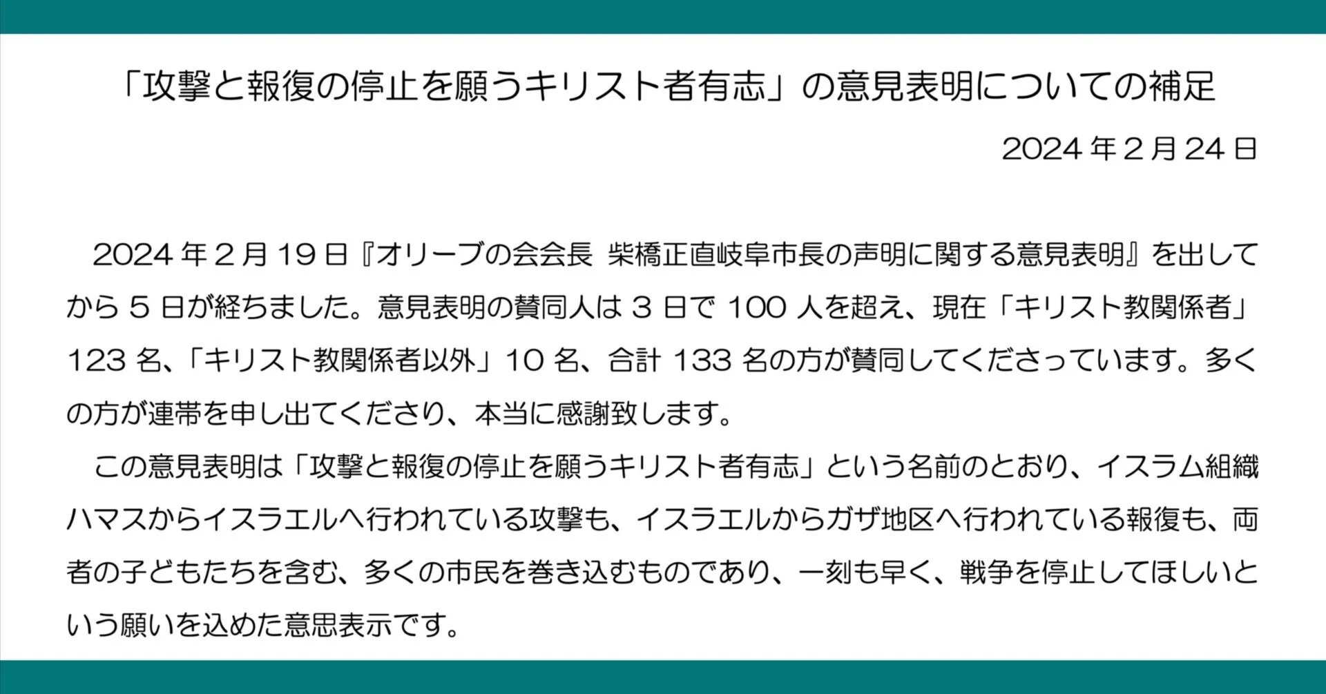 いいネット通販 - 全国送料無料でお届けします 攻撃と報復の停止を願うキリスト者有志」 意見表明を補足 2024年 宗教学
