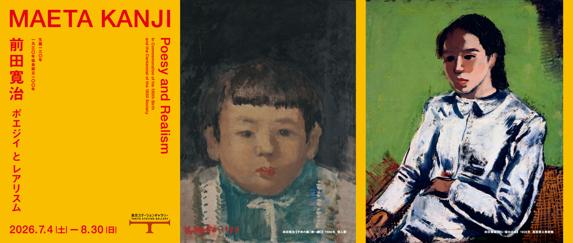 展覧会評】 《前田寛治 ポエジイとレアリスム 一九三〇年協会設立100年